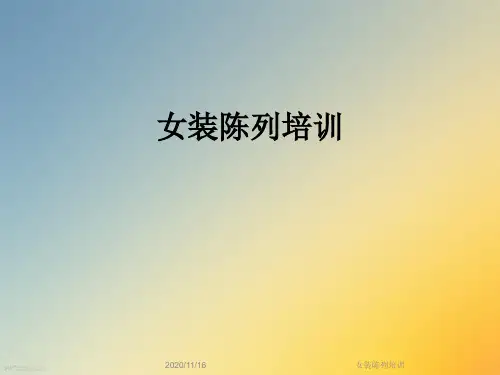 女装陈列培训