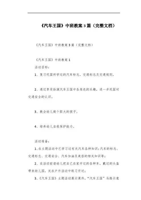 《汽车王国》中班教案3篇(完整文档)