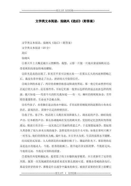 文学类文本阅读：张晓风《劫后》（附答案）