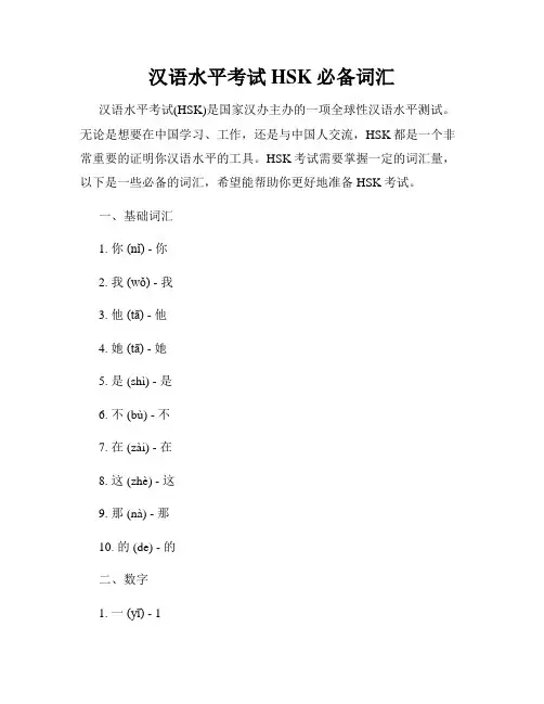 汉语水平考试HSK必备词汇