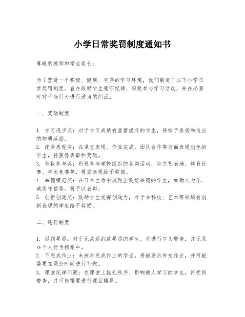小学日常奖罚制度通知书