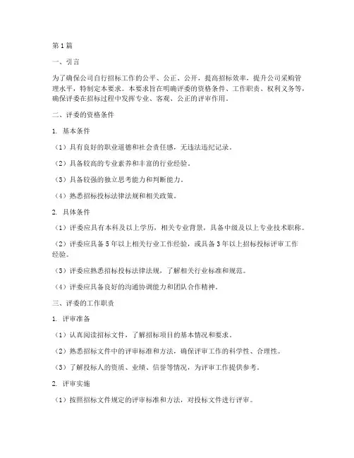 公司自行招标评委的要求(3篇)