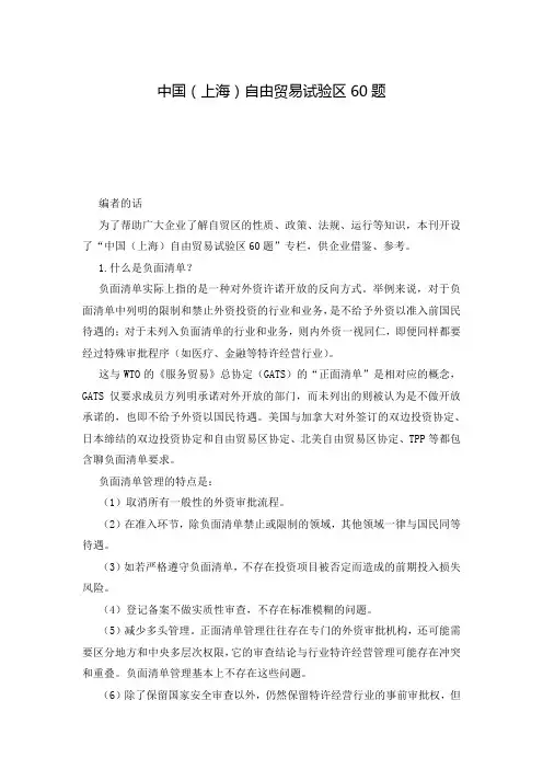 中国(上海)自由贸易试验区60题