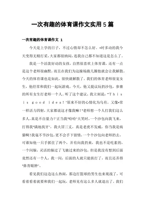 一次有趣的体育课作文实用5篇