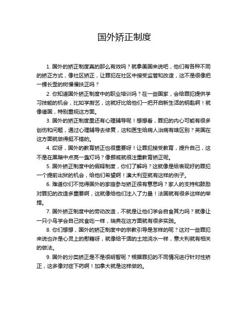 国外矫正制度