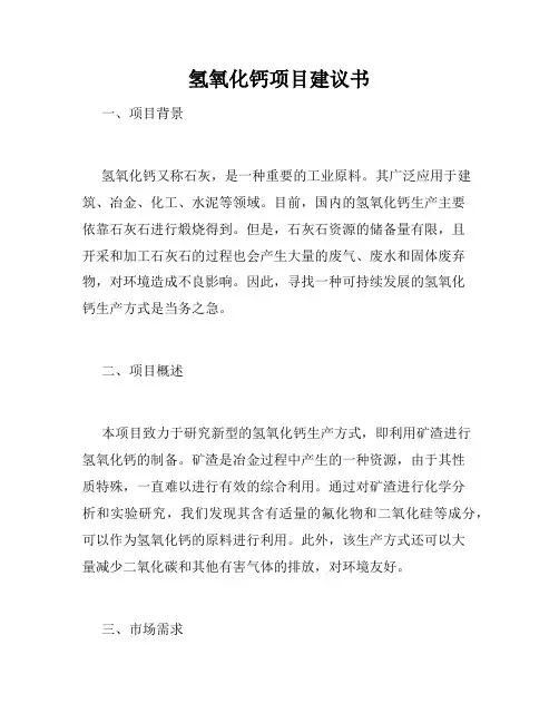 氢氧化钙项目建议书