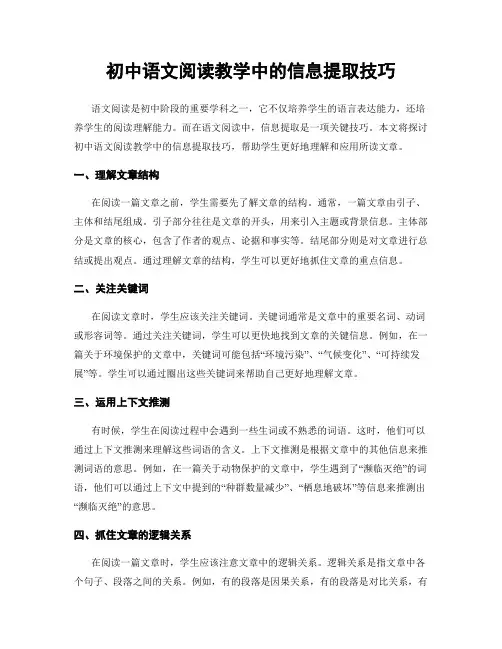 初中语文阅读教学中的信息提取技巧