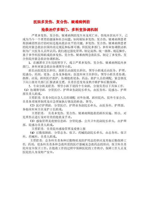 多发伤复合伤疑难病例的抢救治疗多部门多科室协调机制
