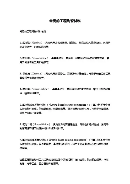常见的工程陶瓷材料