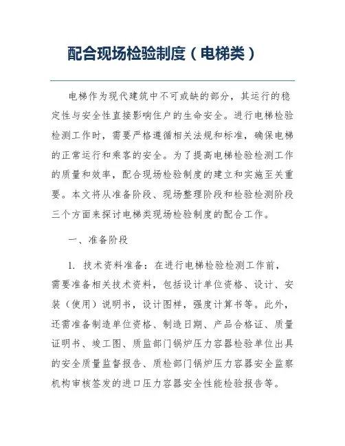 配合现场检验制度(电梯类)