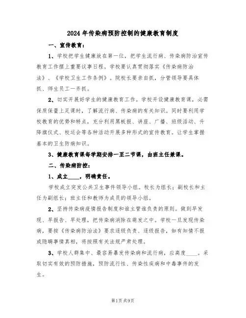 2024年传染病预防控制的健康教育制度(三篇)