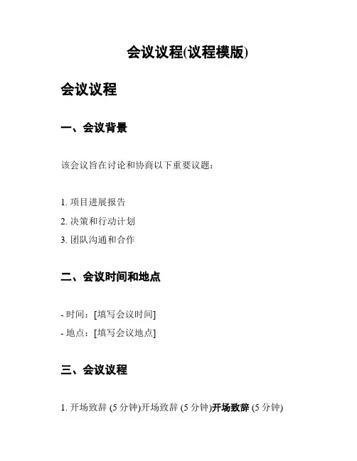 会议议程(议程模版)