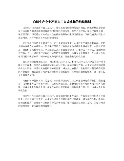 白酒生产企业不同加工方式选择的纳税筹划