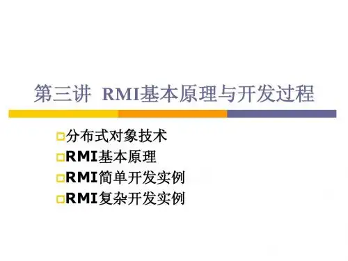 分布式计算第3讲RMI