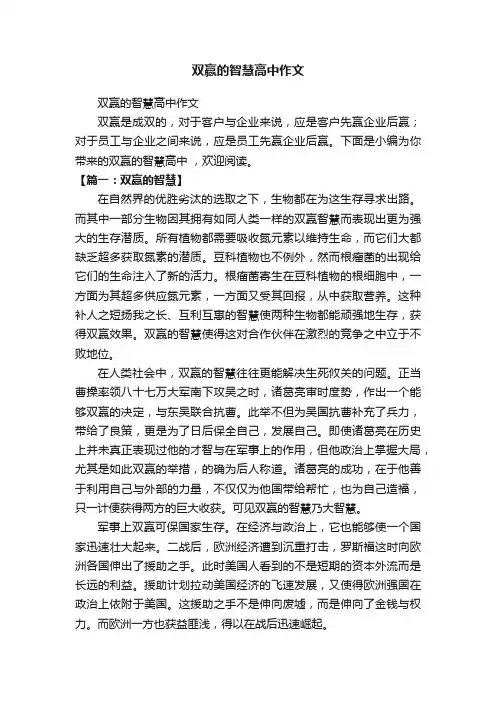 双赢的智慧高中作文