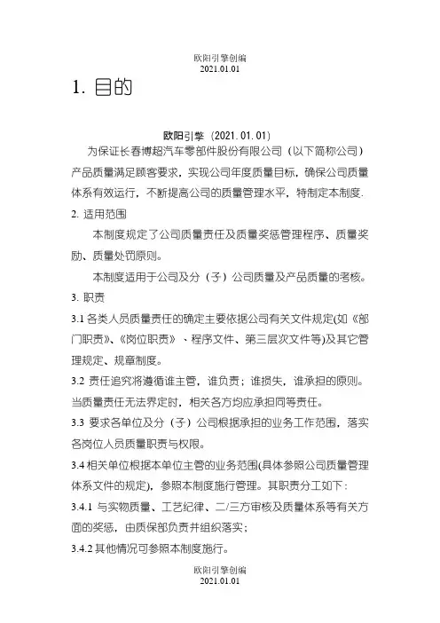 质量奖惩制度之欧阳引擎创编