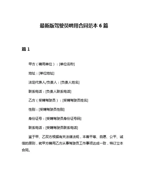 最新版驾驶员聘用合同范本6篇