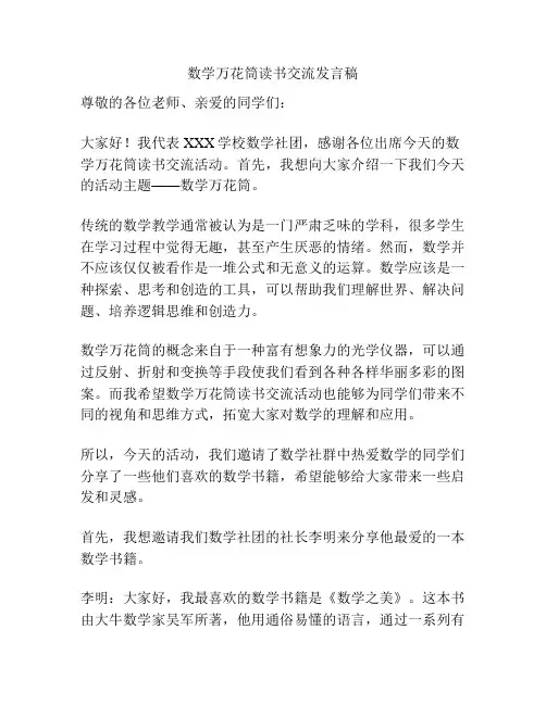 数学万花筒读书交流发言稿