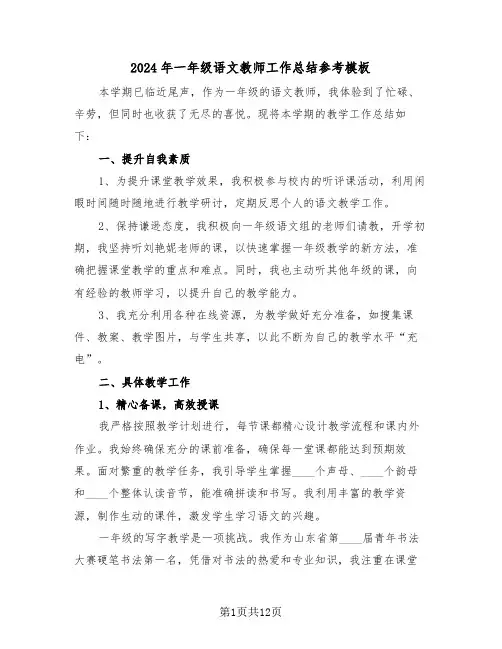 2024年一年级语文教师工作总结参考模板（七篇）