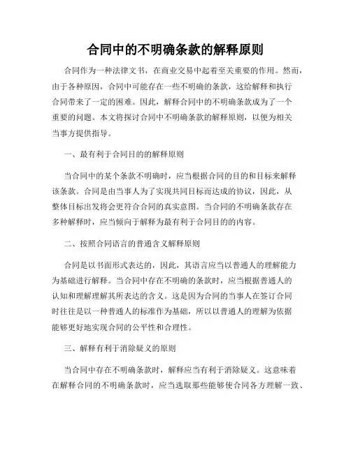 合同中的不明确条款的解释原则