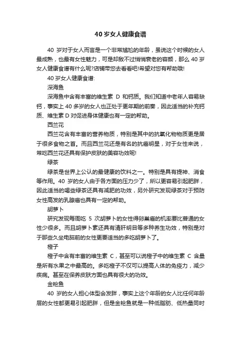 40岁女人健康食谱