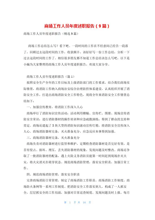 商场工作人员年度述职报告(9篇)