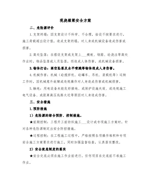 现浇箱梁安全方案(二篇)