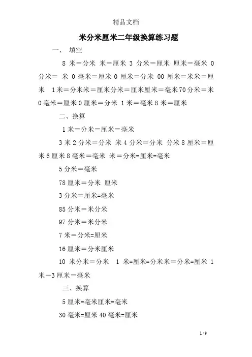 米分米厘米二年级换算练习题