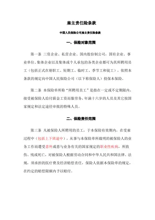 中国人保雇主责任险