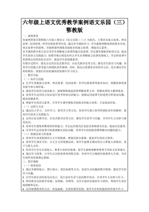 六年级上语文优秀教学案例语文乐园(三)鄂教版