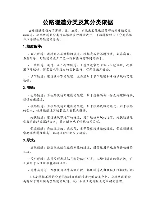 公路隧道分类及其分类依据