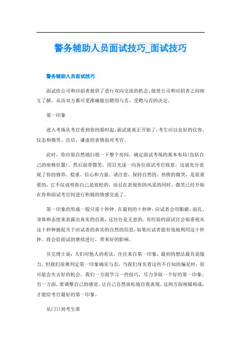 警务辅助人员面试技巧_面试技巧