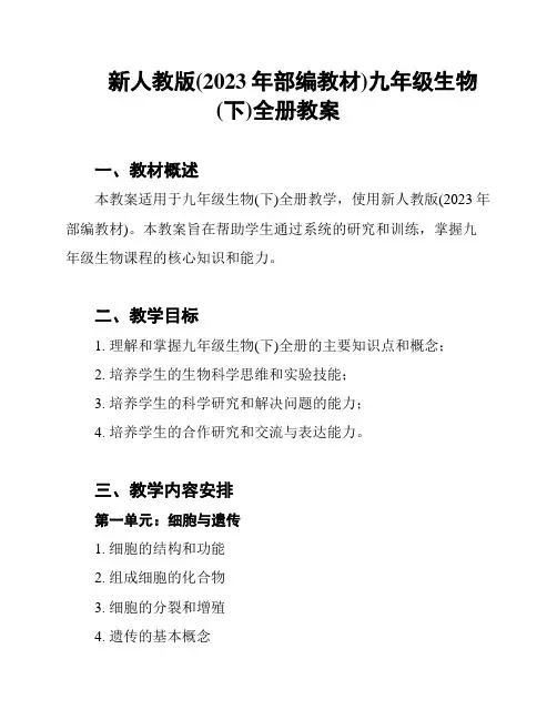 新人教版(2023年部编教材)九年级生物(下)全册教案