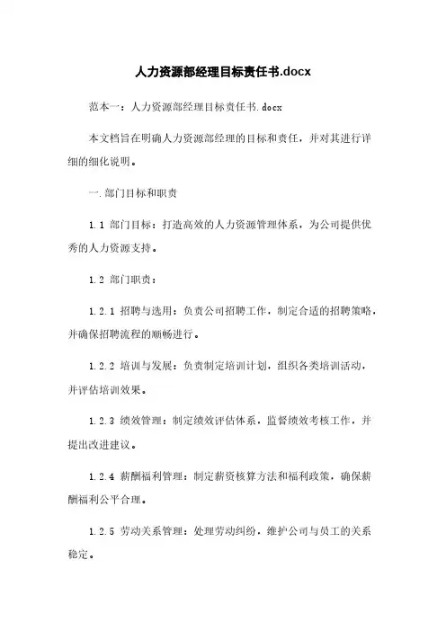 人力资源部经理目标责任书.docx