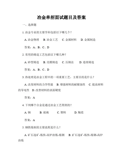 冶金单招面试题目及答案