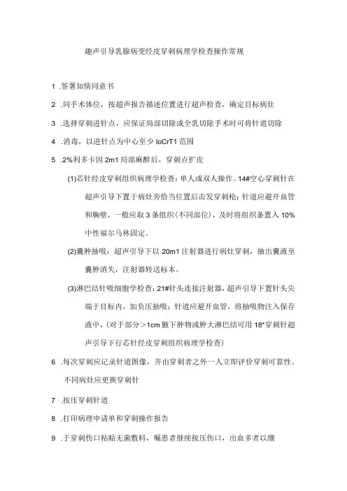 超声引导乳腺病变经皮穿刺病理学检查操作常规