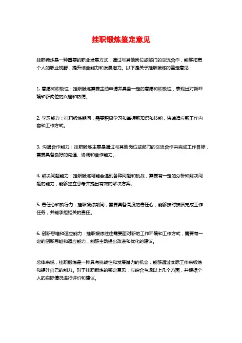 挂职锻炼鉴定意见