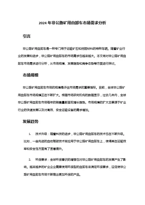 2024年非公路矿用自卸车市场需求分析
