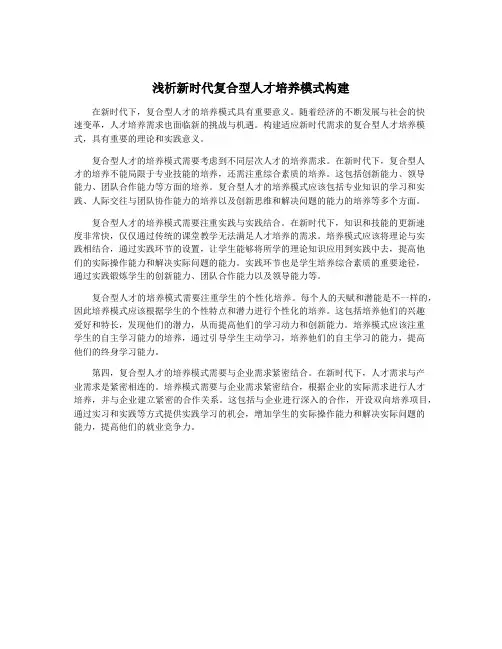 浅析新时代复合型人才培养模式构建