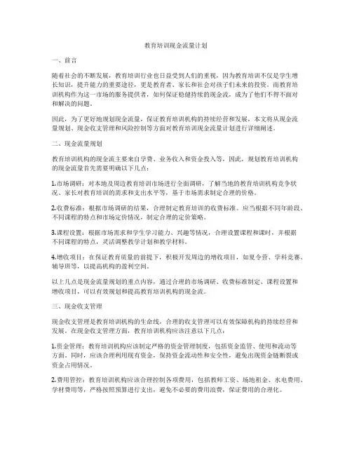 教育培训现金流量计划