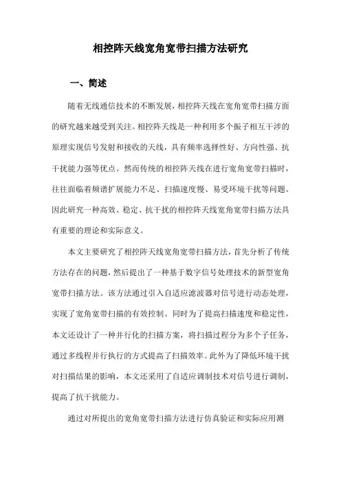 相控阵天线宽角宽带扫描方法研究