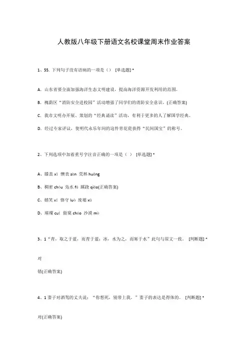 人教版八年级下册语文名校课堂周末作业答案
