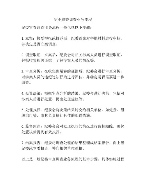 纪委审查调查业务流程