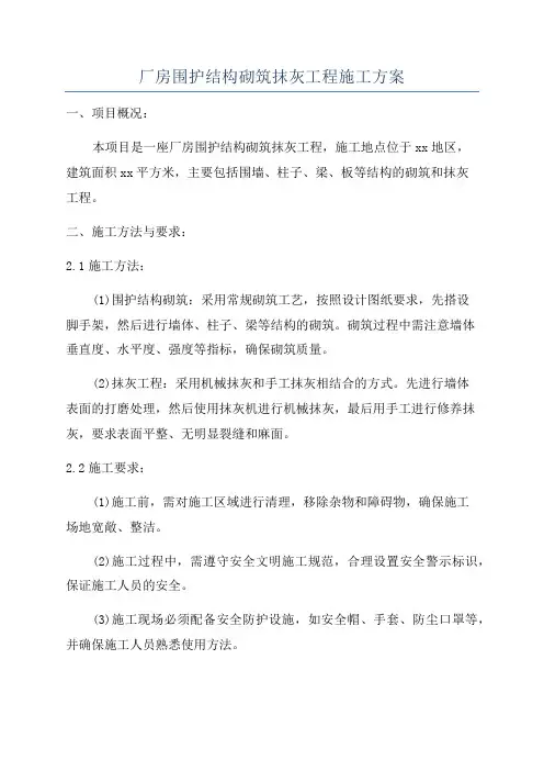 厂房围护结构砌筑抹灰工程施工方案