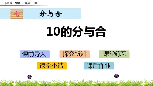 苏教版一年级数学上册 (10的分与合)分与合教育教学课件