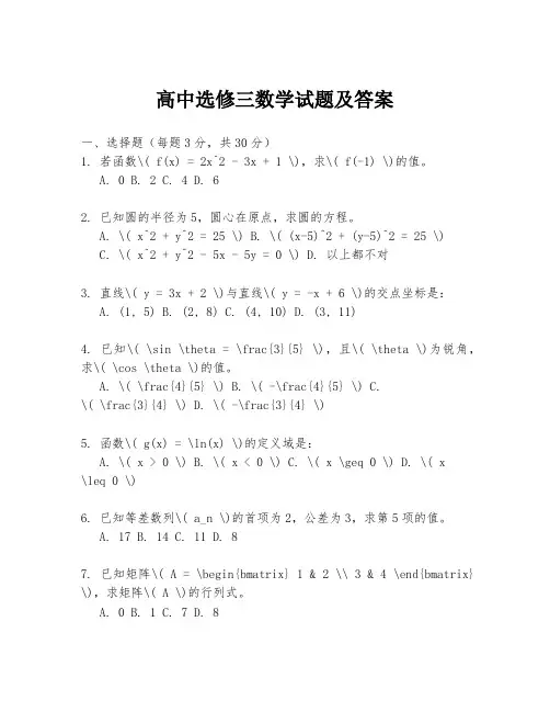 高中选修三数学试题及答案