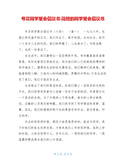 号召同学聚会倡议书-简短的同学聚会倡议书