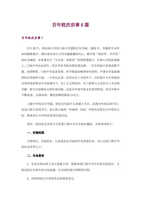 百年校庆启事8篇