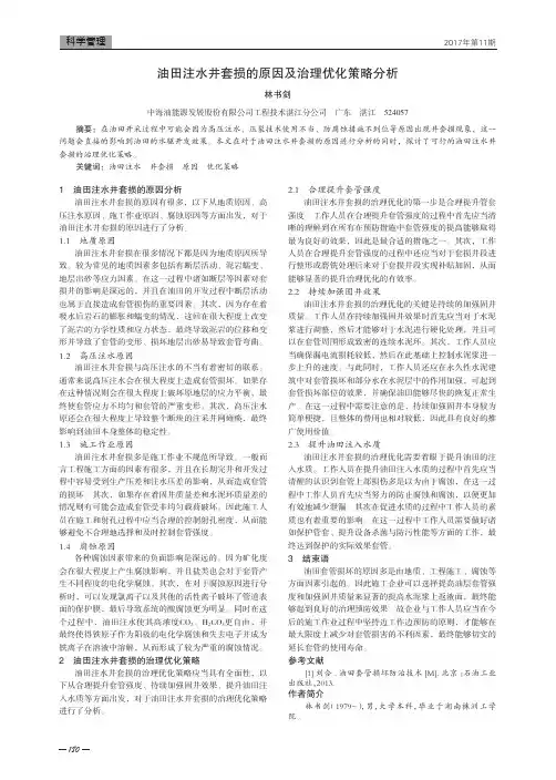 油田注水井套损的原因及治理优化策略分析