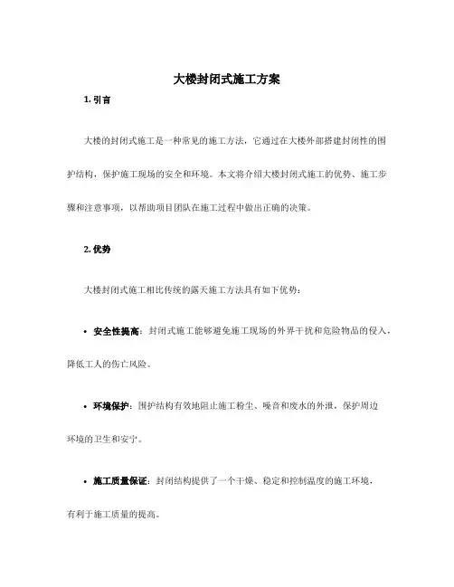 大楼封闭式施工方案